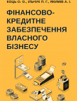 ФІНАНСОВО-КРЕДИТНЕ ЗАБЕЗПЕЧЕННЯ ВЛАСНОГО БІЗНЕСУ